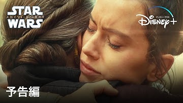 スター・ウォーズ／スカイウォーカーの夜明け｜予告編｜Disney  (ディズニープラス）