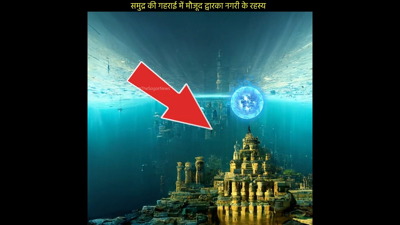 समुद्र की गहराई में मौजूद द्वारका नगरी के रहस्य 😲 #viralshorts #shortsvideo #dwarkacity