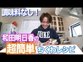 【家事ヤロウ!!!】和田明日香✖️超簡単ちくわレシピ！