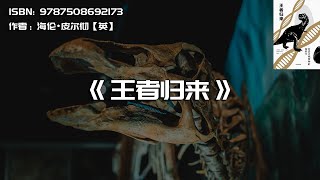 《王者归来》复活灭绝物种的新科学