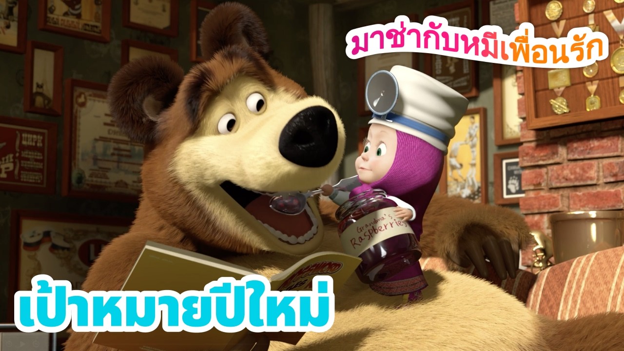 มาช่ากับหมีเพื่อนรัก 🎉 เป้าหมายปีใหม่ 😊 ชุดตอนต่าง ๆ