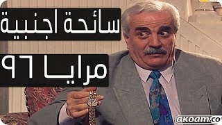 مرايا 96 | سائحة أجنبية | ياسر العظمة - مرح جبر - سليم كلاس -  Maraya series