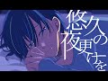 悠久の夜更けを/KAITO - Late Night of Eternity - ニワノワニ