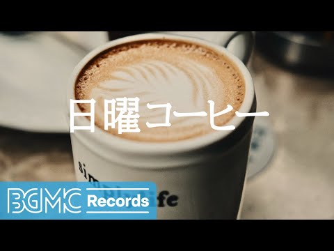 日曜コーヒー: Noon Coffee with Relaxing Aroma - Chill Out Smooth Jazz Instrumental Music for Relax