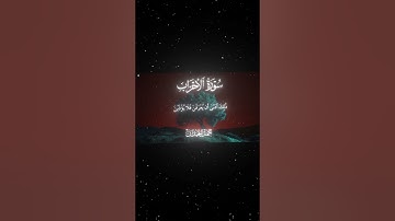 سورة الأحزاب|59|القارئ:#محمد_اللحيدان #قران #quran #راحة_نفسية #قران_كريم #تلاوة_هادئة #تلاوة_خاشعة