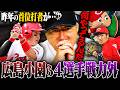 広島カープ4選手の戦力外通告について本音で語ります。