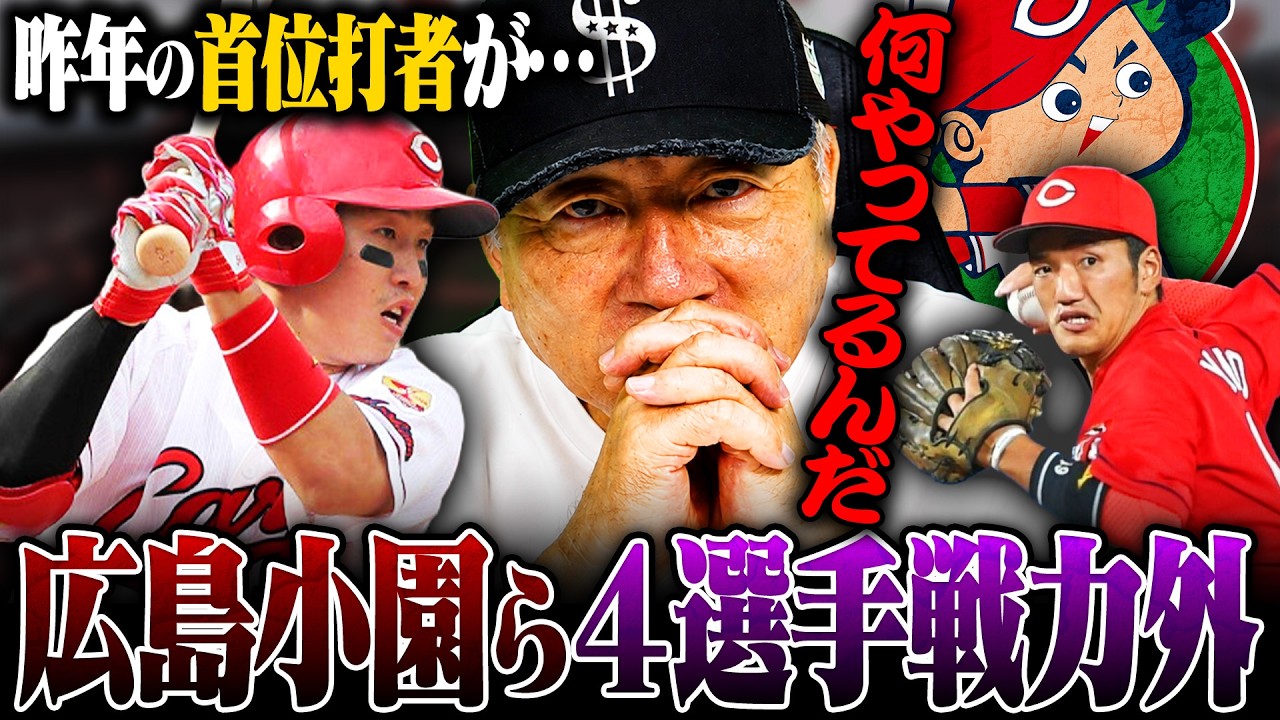 広島カープ4選手の戦力外通告について本音で語ります。
