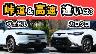 CorollaCross Vezel] What I felt while driving on mountain roads