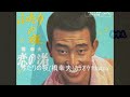 65 ふたりの夜 橋幸夫 カラオケ=kazu