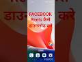 How to Download Facebook Reels || Facebook Reels kaise download करे
