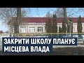 На Хмельниччині хочуть закрити сільську школу, у якій навчається близько 80 учнів