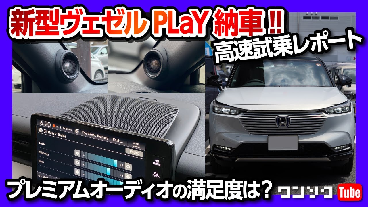 新型ヴェゼルplay納車 プレミアムオーディオの満足度は 高速試乗の不満と満足 Honda Vezel Hr V Play 21 Youtube