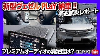 【新型ヴェゼルPLaY納車!!】プレミアムオーディオの満足度は? 高速試乗の不満と満足 | Honda VEZEL(HR-V) PLaY 2021