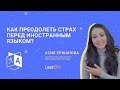 LessON: Как преодолеть страх перед иностранным языком?