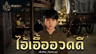 ไอ้เอื้ออวดดี | ท่านเล่ามา 3D