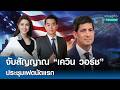 จับสัญญาณ “เควิน วอร์ช” ประชุมเฟดนัดแรก | เศรษฐกิจInsight 18 มิ.ย.69 [FULL LIVE]