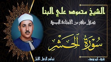 نادرة لاول مرة بالنسخة الاصلية لما تيسر من سورة الحشر كاملة محمود علي البنا