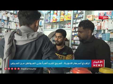 أرتفاع أسعار الأدوية... أصبح أشد ألماً على المواطن من المرض