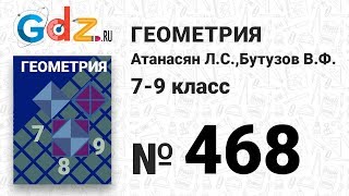 № 468 - Геометрия 7-9 класс Атанасян № 468 - Геометрия 7-9 класс Атанасян