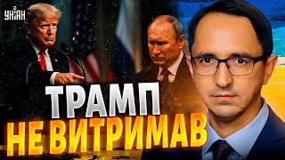 НОВА ВІЙНА США! Розлючений Трамп НАКИНУВСЯ на РФ. Зеленський НЕ ВТРИМАВСЯ і РОЗНІС Путіна / КЛОЧОК