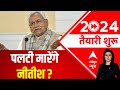    bihar politics  nitish kumar  lok sabha elections 2024  abp news