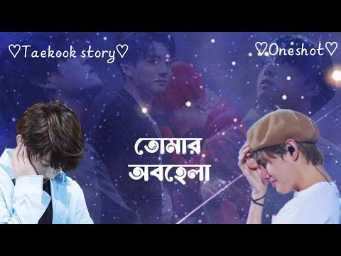 তোমার অবহেলা 💔🥺🥀 ♡Oneshot♡ [ Sad story] #bts_vkook_bangla_dubbing