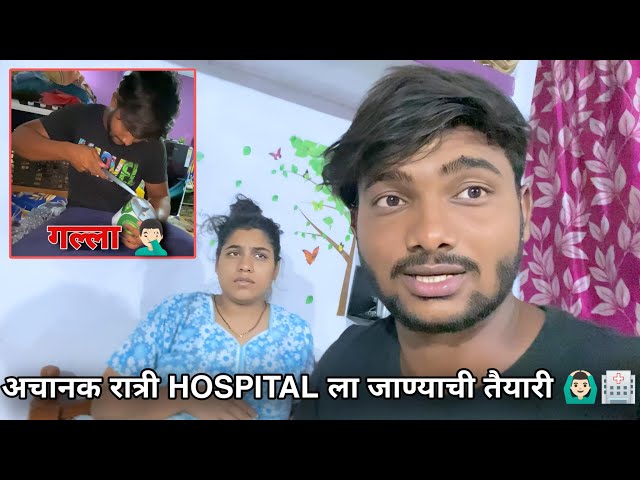 अचानक रात्री झाला Pradnya ला त्रास सुरू 🙆🏻‍♂️🏥 |  Cash साठी फोडावा लागला गल्ला💸| Rohit & Pradnya ❤️ class=