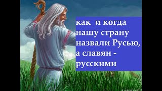 почему нашу страну назвали Русь Россия а народ русские.Аскольд и Дир первые правители Киевской Руси