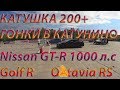 ЖОГОВО!!! Гонки в Катунино !!! КАТУШКА 2019 !!! Nissan GT R 1000 л с !! Турбо жиги!!!!