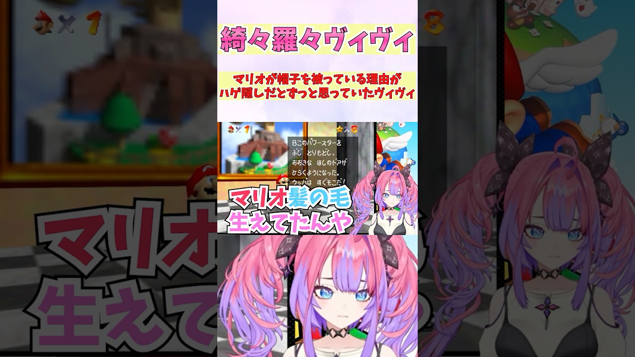 マリオが帽子を被っている理由がハゲ隠しだとずっと思っていたヴィヴィ #shorts #ホロライブ #切り抜き #vtuber #ホロ切り抜き #綺々羅々ヴィヴィ
