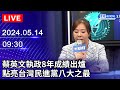 🔴【LIVE直播】蔡英文執政8年成績出爐　點亮台灣民進黨八大之最｜2024.05.14｜Taiwan News Live｜台湾のニュース生放送｜ 대만 뉴스 방송 @ChinaTimes