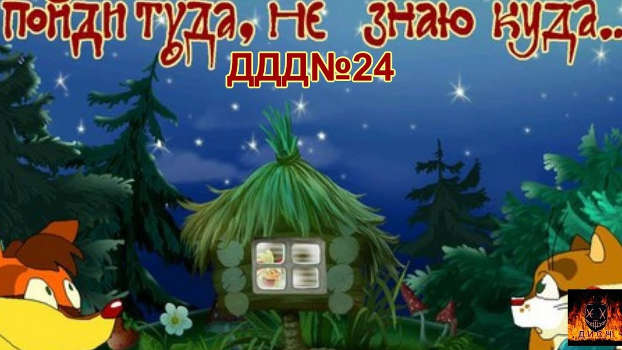 Слушать пойди туда. Игра баба Яга пойди туда не знаю куда. Баба-Яга "пойди туда, не знаю куда..." (2004). Пойди туда не знаю куда. Туда не знаю куда игра.