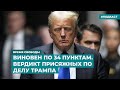 Виновен по 34 пунктам. Вердикт присяжных по делу Трампа | Информационный дайджест «Время Свободы»