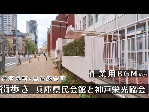 【BGMver】【メモリアル】 神戸元町・解体前の兵庫県民会館と神戸栄光協会 街歩き散歩２K　GoProHero11　Walk in  Kobe Motomachi .　Japan