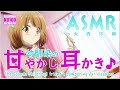 【ASMR】幼馴染の甘やかし耳かき♪【CV.大西沙織】