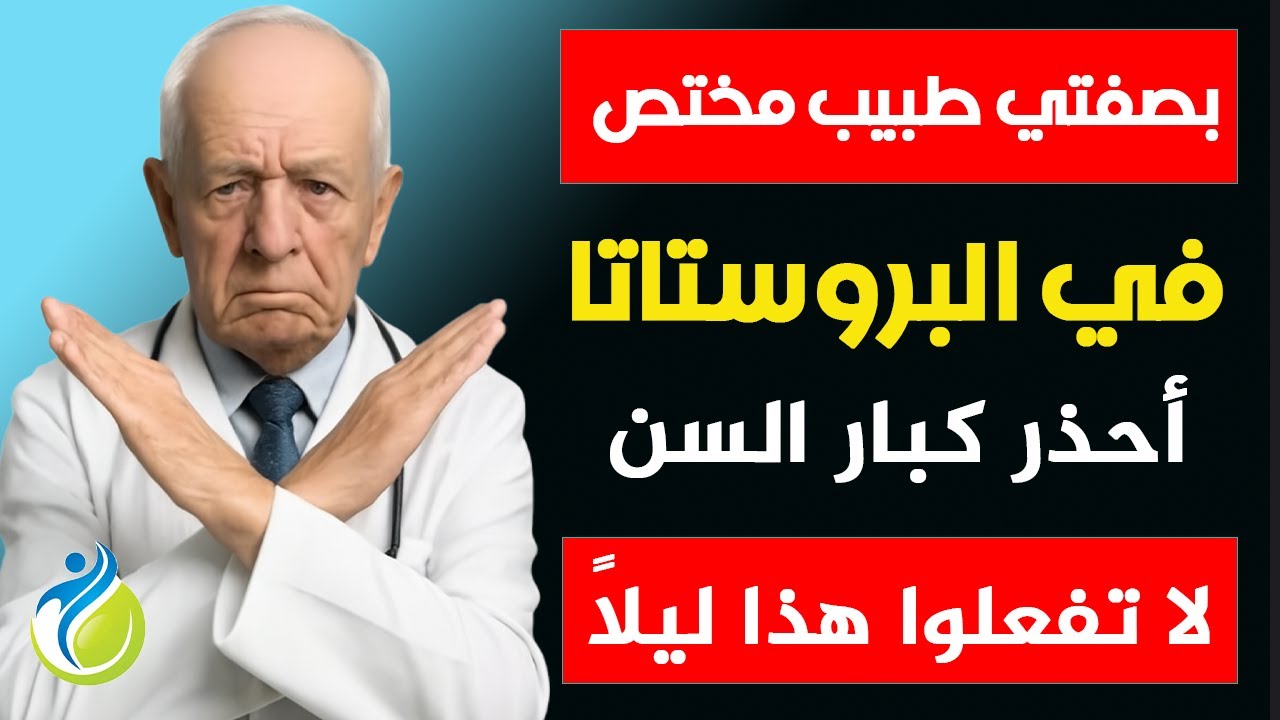 تحذير: 10 عادات قبل النوم تدمر البروستاتا دون أن تشعر، توقف عنها فوراً