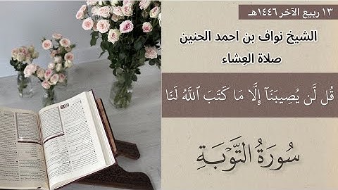 عِشــائية من سورة التوبة || ١٣ ربيع الآخر ١٤٤٦هـ || الشيخ نواف الحنين