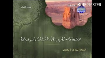 سورة الأنعام - من آية ( 91 ) إلى آية ( 94 ) - للقارئ : محمد المحيسني .