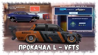 Прокачал L-Vfts И Собрал Свап Bmw M440 В L Кастом | Drag Racing : Уличные Гонки