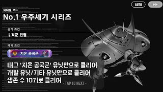 [SD건담 지제네 이터널] 이터널로드 익스퍼트1 우주세기 (지온 공국군/개발 기체/10기 생존)