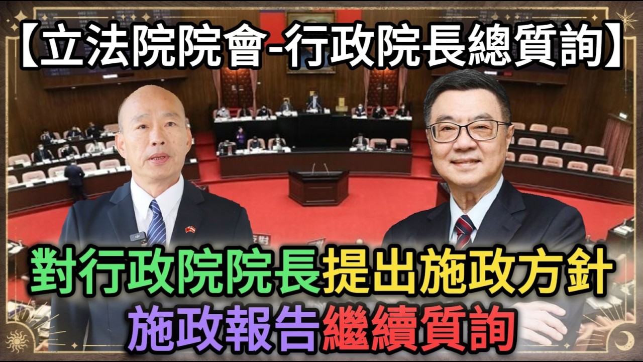 【立法院院會-行政院長總質詢】對行政院院長提出施政方針及施政報告繼續質詢