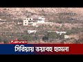 স র য য আব রও ভয বহ হ মল চ ল ল ইসর য ল ন হত ১৩ Israel Attack Syria Jamuna TV
