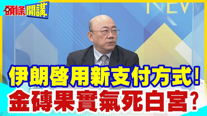 【頭條開講】中伊貿易氣死白宮!美元計價卻不付美元?北京喜嚐金磚果實!27億美元新機場!伊朗啟用新支付方式! 20230829 @HeadlinesTalk @CtiTv - 天天要聞