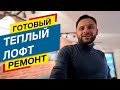 Отличный ЛОФТ - из плохой МАНСАРДЫ! Цена ремонта в Сочи