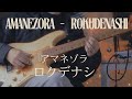 アマネゾラ 【ロクデナシ】 Amanezora - Rokudenashi (Guitar Cover)