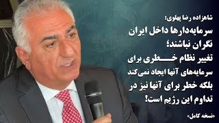 نسخه کامل|شاهزاده رضا پهلوی:سرمایه‌دارهای ایران نگران نباشند؛تغیینظام خطری برای سرمایه‌های آنها نیست