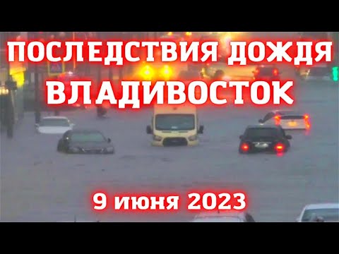 Владивосток страшные последствия проливного дождя