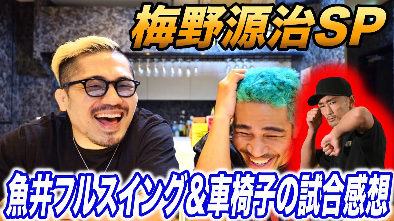 【細バレ討論】梅野源治スペシャル！いかに梅野がYAVAYかバレンさんにプレゼン！魚井フルスイング戦＆車椅子の迷試合を一緒に観戦し感想を語る！