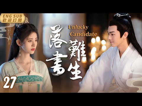 EngSub《落難書生》▶EP 27倒霉書生#許凱 遇上刁蠻郡主👸#鞠婧祎 有才又有顏的他遭小人嫉妒，害他科舉落榜，愛人也被人所奪💔然而一場更大的陰謀正在暗中醞釀#2024古裝劇#最新古裝偶像劇