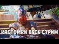 PUBG MOBILE - 🔥КАСТОМКИ! ● ПУБГ МОБАЙЛ СТРИМ